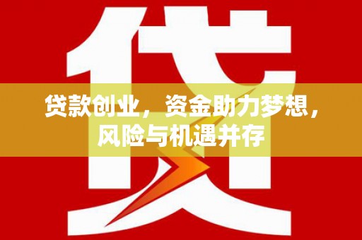 东方贷款创业，资金助力梦想，风险与机遇并存