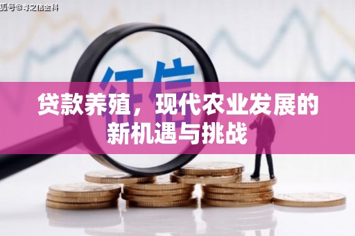 东方贷款养殖，现代农业发展的新机遇与挑战