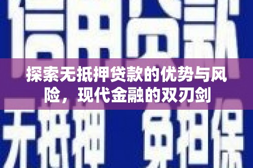 东方探索无抵押贷款的优势与风险，现代金融的双刃剑