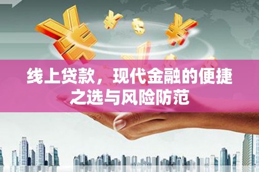 东方线上贷款，现代金融的便捷之选与风险防范