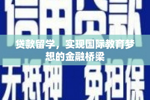 东方贷款留学，实现国际教育梦想的金融桥梁