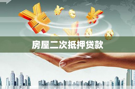 东方房屋二次抵押贷款