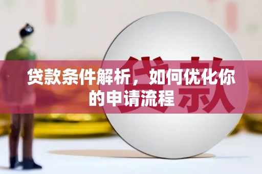 东方贷款条件解析，如何优化你的申请流程