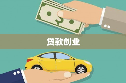 东方贷款创业