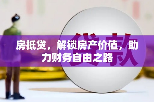 东方房抵贷，解锁房产价值，助力财务自由之路