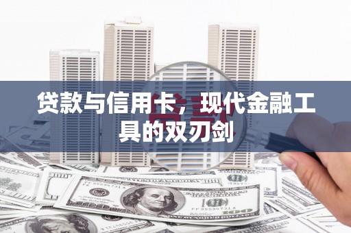 东方贷款与信用卡，现代金融工具的双刃剑