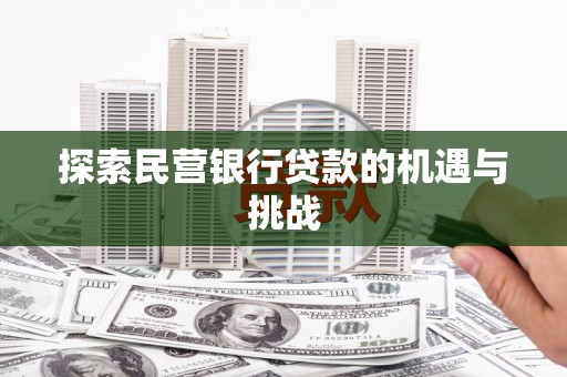 东方探索民营银行贷款的机遇与挑战
