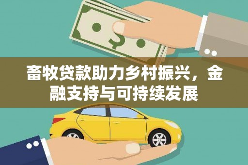 东方畜牧贷款助力乡村振兴，金融支持与可持续发展