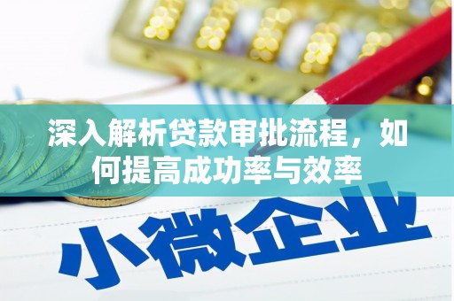 东方深入解析贷款审批流程，如何提高成功率与效率