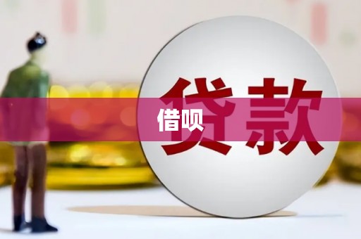 东方借呗