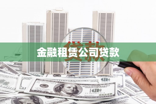 东方金融租赁公司贷款