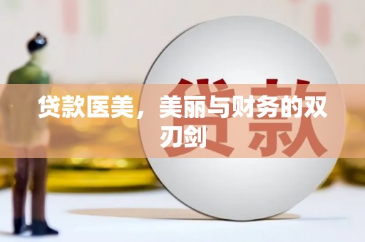 东方贷款医美，美丽与财务的双刃剑