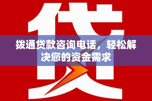东方拨通贷款咨询电话，轻松解决您的资金需求