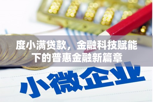 东方度小满贷款，金融科技赋能下的普惠金融新篇章