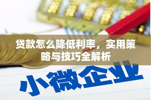 东方贷款怎么降低利率，实用策略与技巧全解析