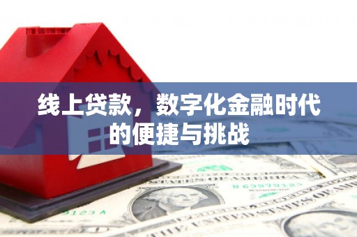 东方线上贷款，数字化金融时代的便捷与挑战