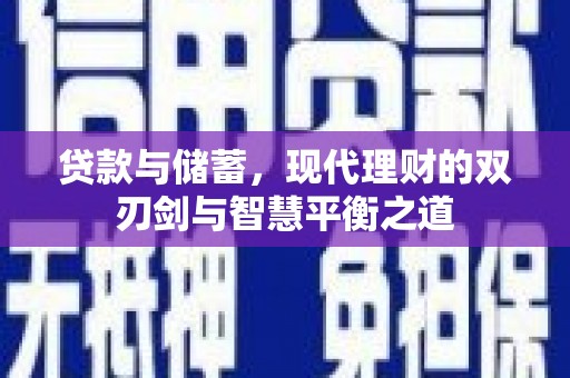 东方贷款与储蓄，现代理财的双刃剑与智慧平衡之道