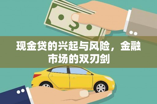 东方现金贷的兴起与风险，金融市场的双刃剑