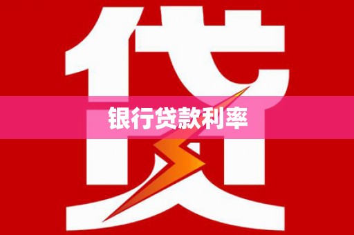 东方银行贷款利率