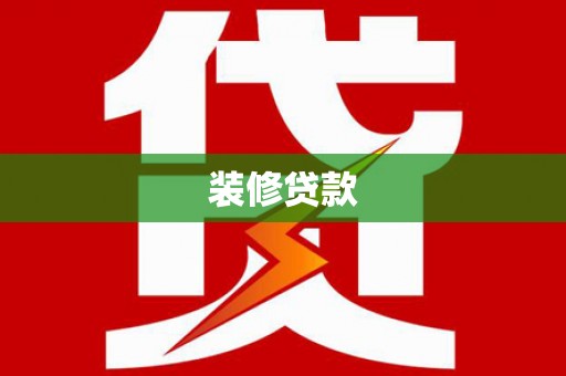 东方装修贷款