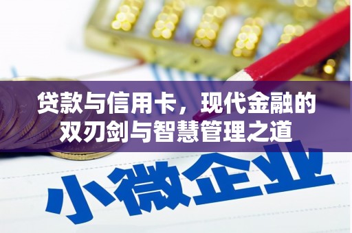 东方贷款与信用卡，现代金融的双刃剑与智慧管理之道