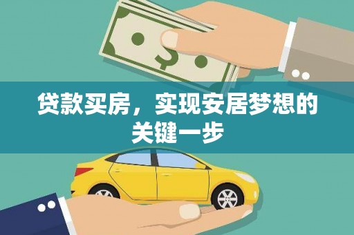 东方贷款买房，实现安居梦想的关键一步