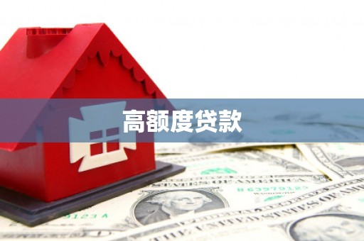 东方高额度贷款