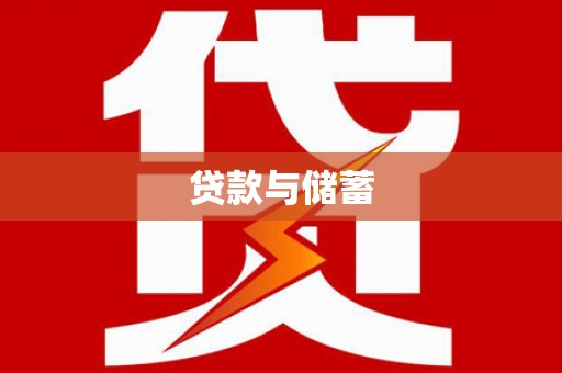 东方贷款与储蓄