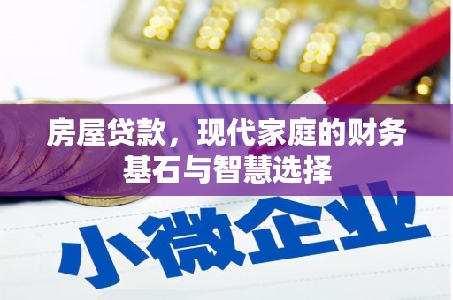 东方房屋贷款，现代家庭的财务基石与智慧选择
