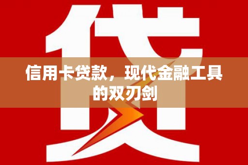 东方信用卡贷款，现代金融工具的双刃剑