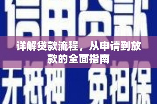 东方详解贷款流程，从申请到放款的全面指南