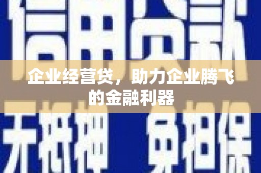 东方企业经营贷，助力企业腾飞的金融利器