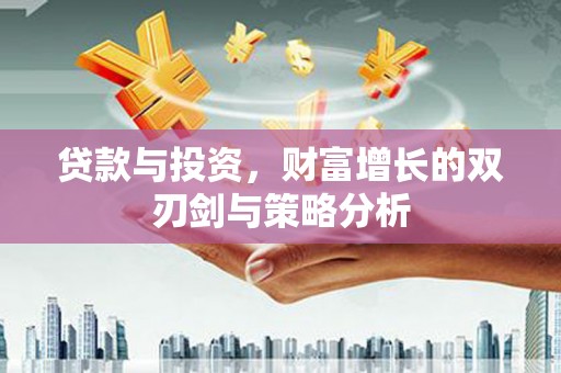 东方贷款与投资，财富增长的双刃剑与策略分析