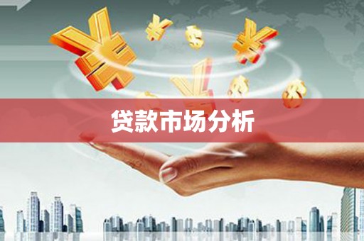 东方贷款市场分析