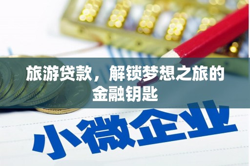 东方旅游贷款，解锁梦想之旅的金融钥匙