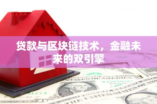 东方贷款与区块链技术，金融未来的双引擎