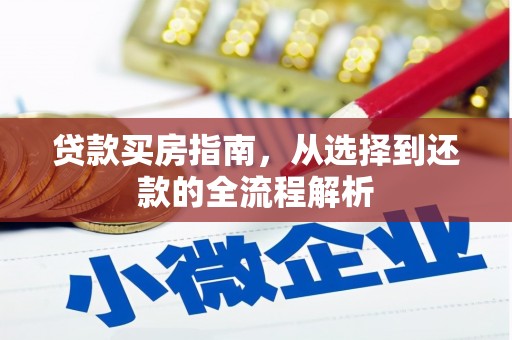 东方贷款买房指南，从选择到还款的全流程解析