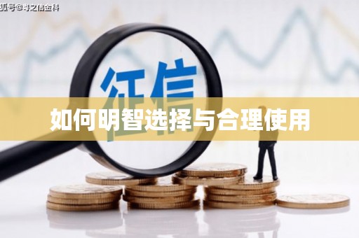 东方如何明智选择与合理使用