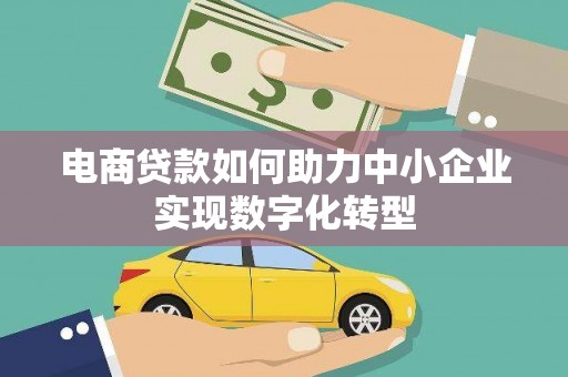 东方电商贷款如何助力中小企业实现数字化转型