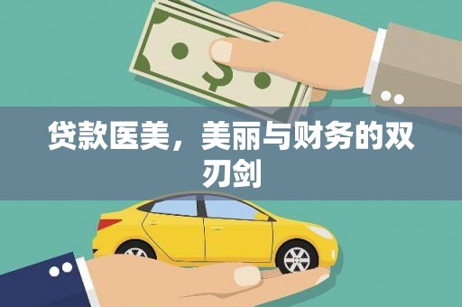 东方贷款医美，美丽与财务的双刃剑