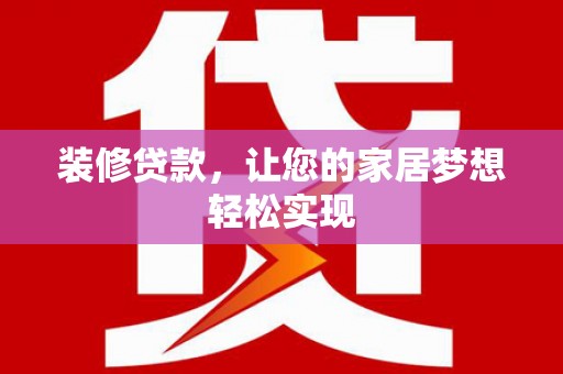 东方装修贷款，让您的家居梦想轻松实现