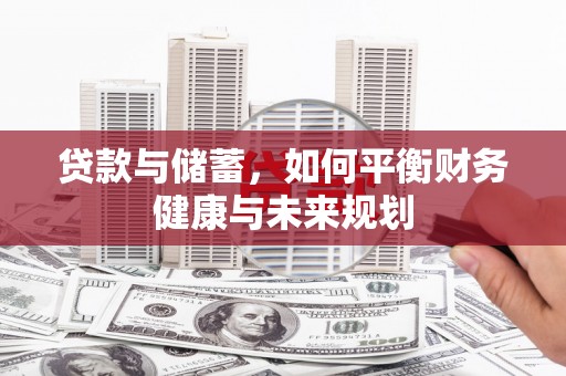 东方贷款与储蓄，如何平衡财务健康与未来规划