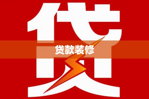 东方贷款装修
