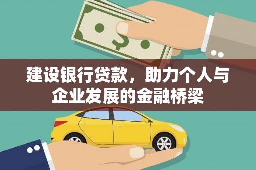 东方建设银行贷款，助力个人与企业发展的金融桥梁
