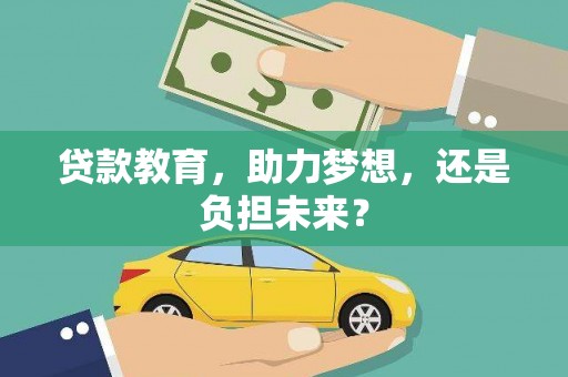 东方贷款教育，助力梦想，还是负担未来？