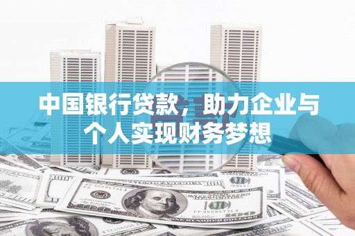 东方中国银行贷款，助力企业与个人实现财务梦想