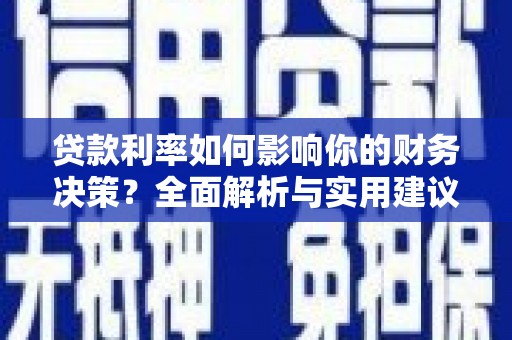东方贷款利率如何影响你的财务决策？全面解析与实用建议