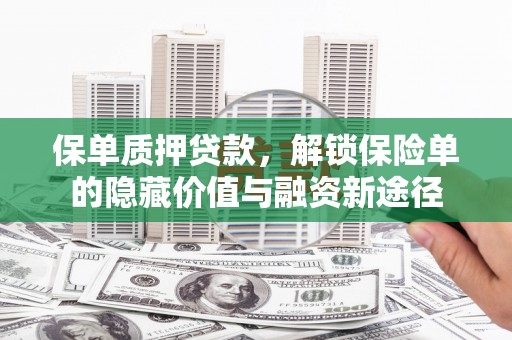 东方保单质押贷款，解锁保险单的隐藏价值与融资新途径