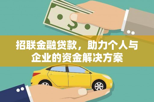 东方招联金融贷款，助力个人与企业的资金解决方案