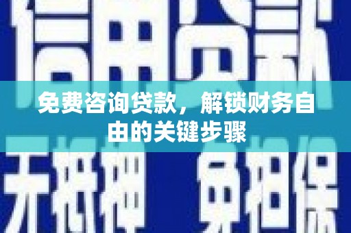 东方免费咨询贷款，解锁财务自由的关键步骤